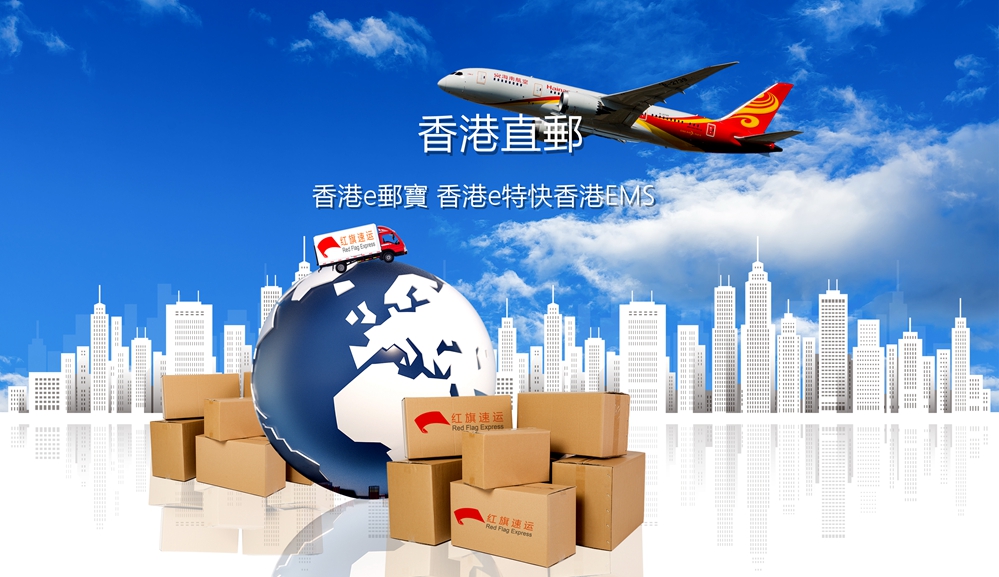 香港轉(zhuǎn)運-紅旗速運